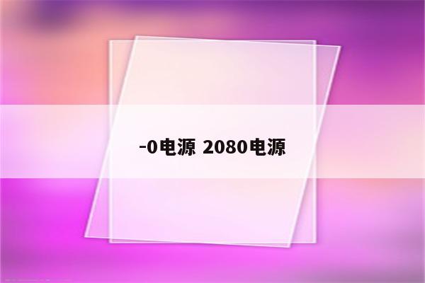 -0电源 2080电源