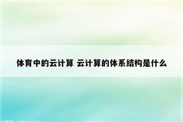 体育中的云计算 云计算的体系结构是什么