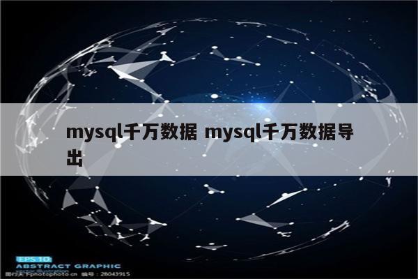 mysql千万数据 mysql千万数据导出