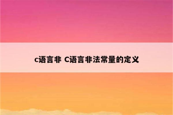 c语言非 C语言非法常量的定义