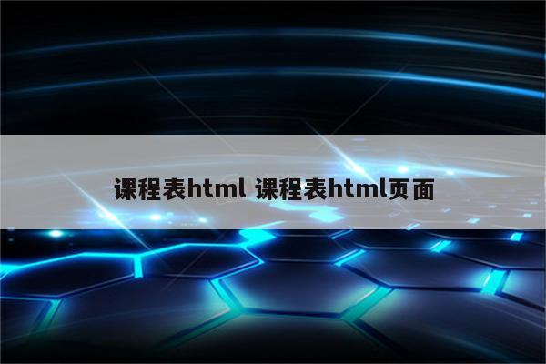 课程表html 课程表html页面