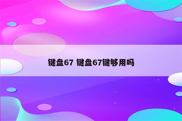 键盘67 键盘67键够用吗