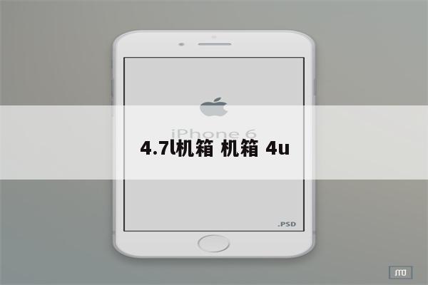 4.7l机箱 机箱 4u