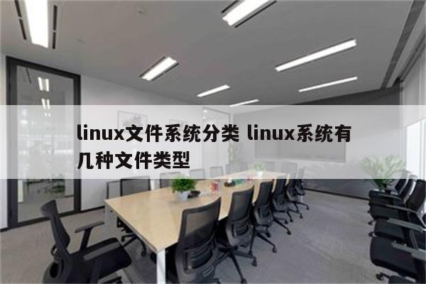 linux文件系统分类 linux系统有几种文件类型