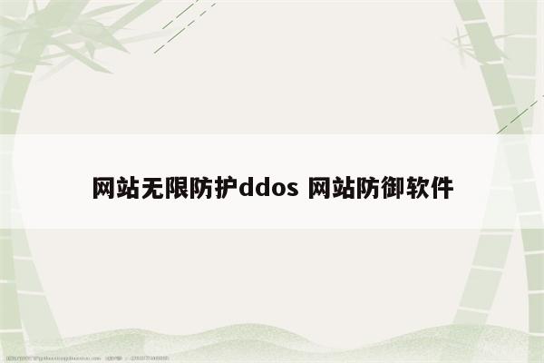 网站无限防护ddos 网站防御软件