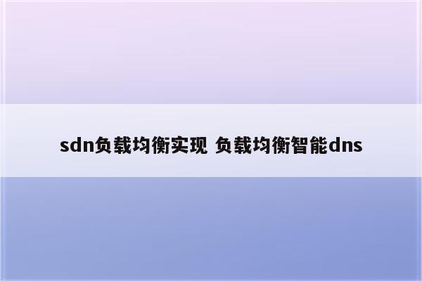 sdn负载均衡实现 负载均衡智能dns