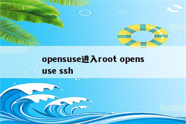 opensuse进入root opensuse ssh