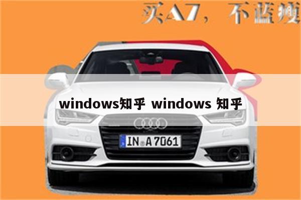 windows知乎 windows 知乎