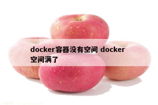 docker容器没有空间 docker 空间满了