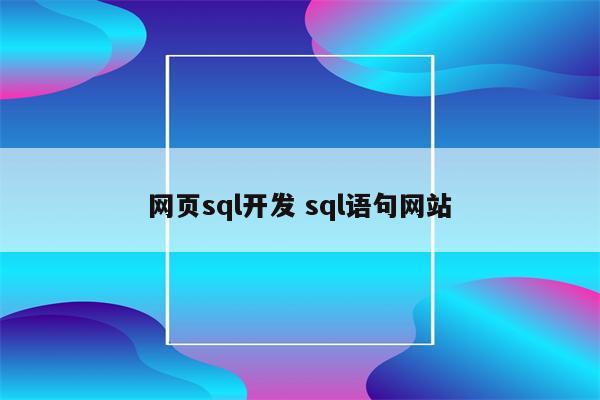 网页sql开发 sql语句网站