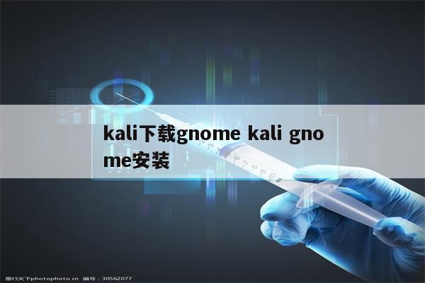 kali下载gnome kali gnome安装