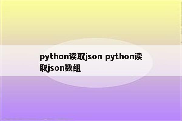 python读取json python读取json数组