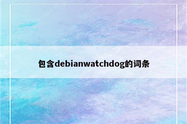 包含debianwatchdog的词条