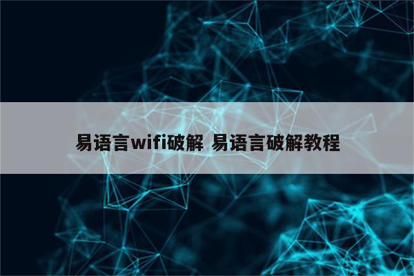 易语言wifi破解 易语言破解教程