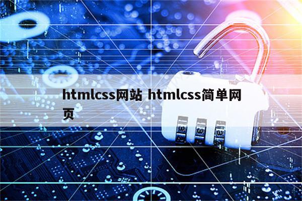 htmlcss网站 htmlcss简单网页