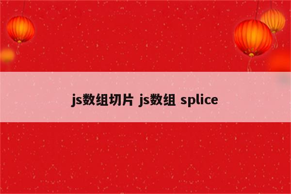 js数组切片 js数组 splice