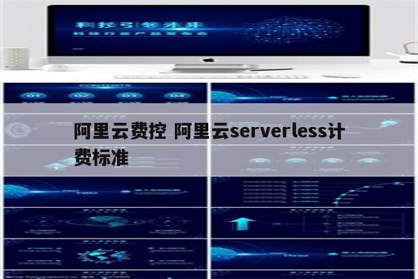 阿里云费控 阿里云serverless计费标准