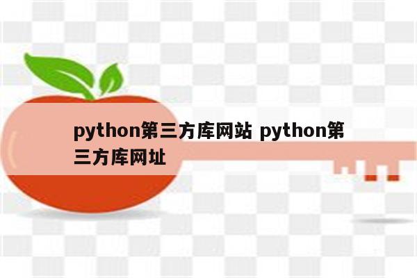 python第三方库网站 python第三方库网址