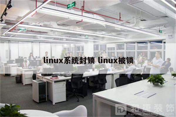 linux系统封锁 linux被锁