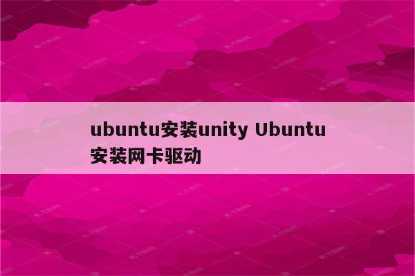 ubuntu安装unity Ubuntu安装网卡驱动