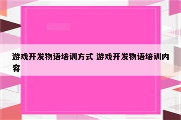 游戏开发物语培训方式 游戏开发物语培训内容