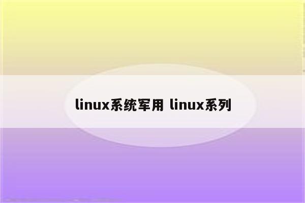 linux系统军用 linux系列