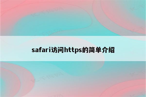 safari访问https的简单介绍