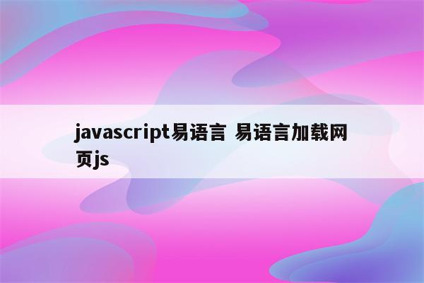 javascript易语言 易语言加载网页js