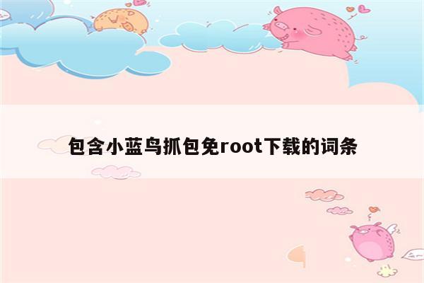 包含小蓝鸟抓包免root下载的词条