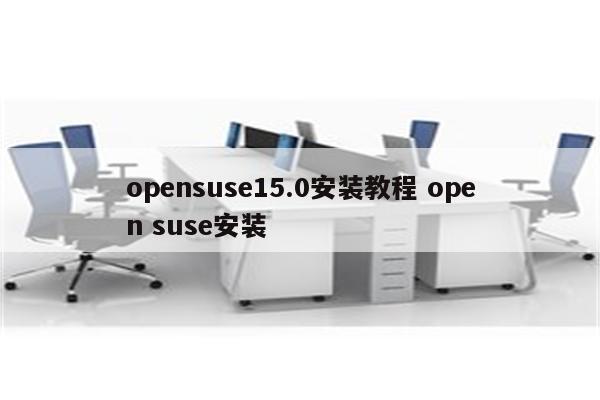 opensuse15.0安装教程 open suse安装