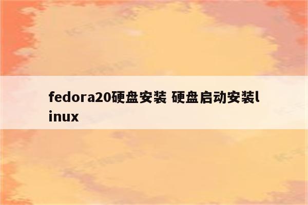 fedora20硬盘安装 硬盘启动安装linux