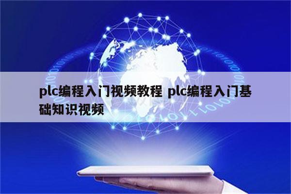 plc编程入门视频教程 plc编程入门基础知识视频