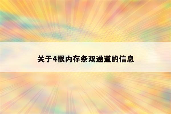 关于4根内存条双通道的信息