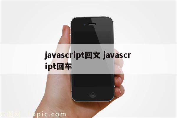 javascript回文 javascript回车