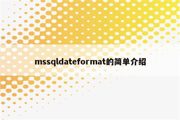 mssqldateformat的简单介绍