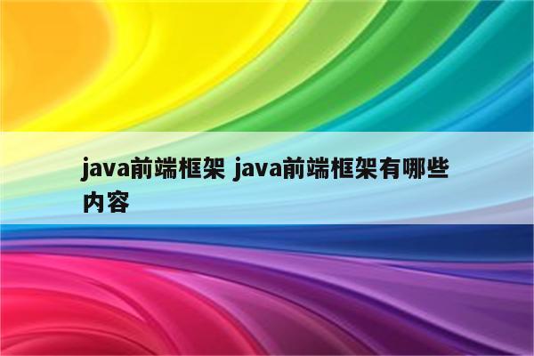 java前端框架 java前端框架有哪些内容