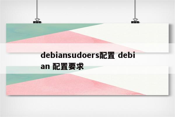 debiansudoers配置 debian 配置要求