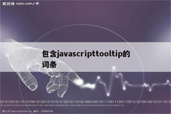 包含javascripttooltip的词条