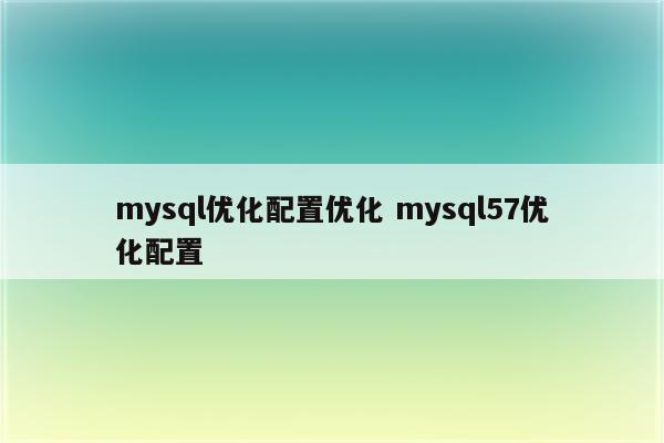 mysql优化配置优化 mysql57优化配置