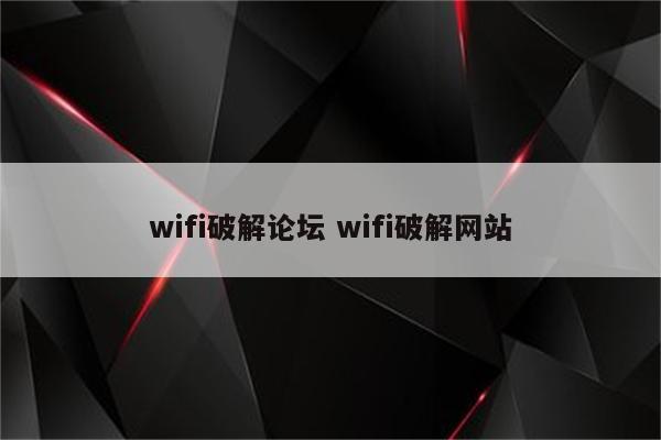 wifi破解论坛 wifi破解网站