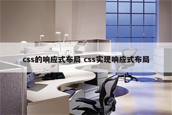 css的响应式布局 css实现响应式布局