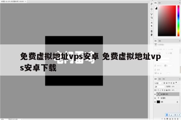 免费虚拟地址vps安卓 免费虚拟地址vps安卓下载