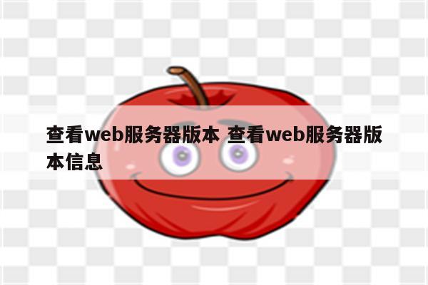 查看web服务器版本 查看web服务器版本信息