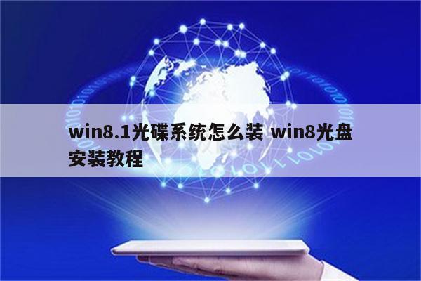 win8.1光碟系统怎么装 win8光盘安装教程