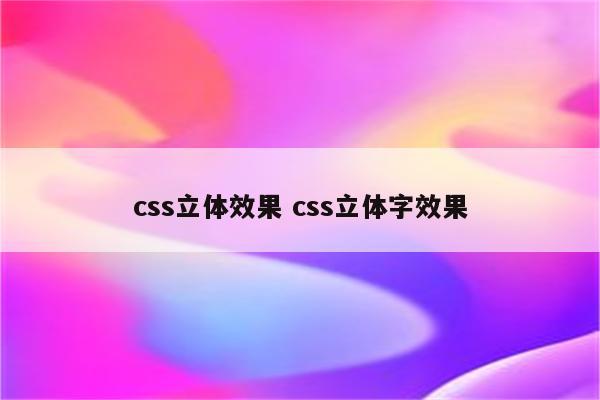 css立体效果 css立体字效果