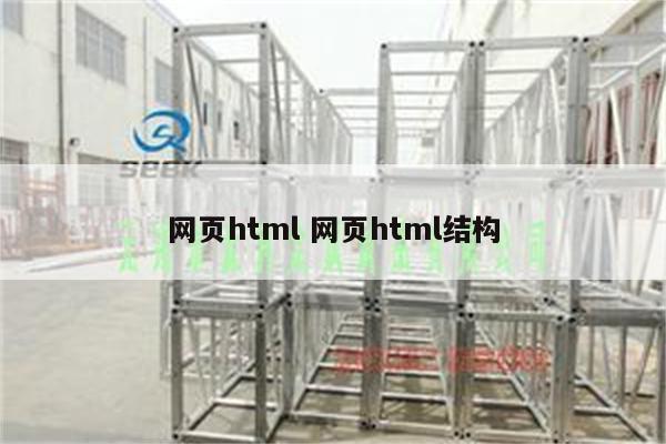 网页html 网页html结构