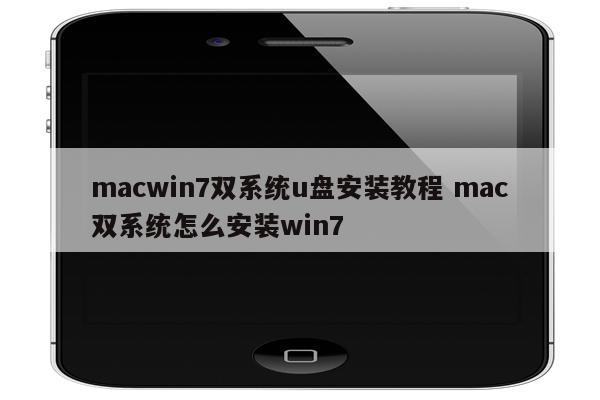 macwin7双系统u盘安装教程 mac双系统怎么安装win7