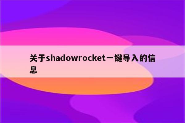 关于shadowrocket一键导入的信息