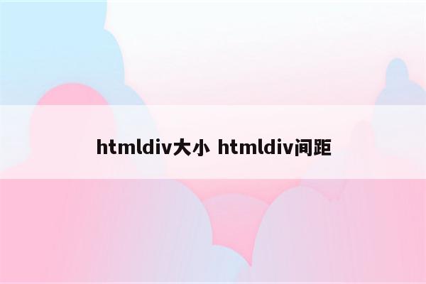 htmldiv大小 htmldiv间距