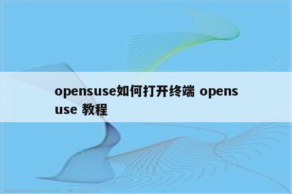 opensuse如何打开终端 opensuse 教程